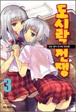 도시락 전쟁 3