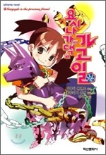 요시나가 씨 댁의 가고일 10
