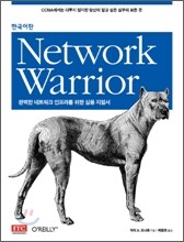 Network Warrior 한국어판