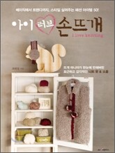아이 러브 손뜨개
