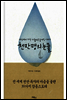 천만명의 눈물