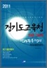 2011 경기도교육청 10급기능직 전과목총정리 국사 일반상식