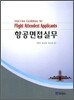 항공 면접 실무