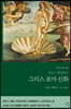 에디스 해밀턴의 그리스 로마 신화