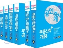 2010 EBS 공인중개사 기본서 1 2차세트