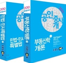 2010 EBS 공인중개사 기본서 1차 세트