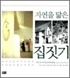 자연을 닮은 집짓기