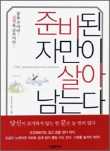 준비된 자만이 살아남는다