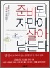 준비된 자만이 살아남는다