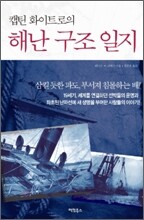 해난 구조 일지