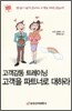 고객감동 트레이닝 고객을 파트너로 대하라