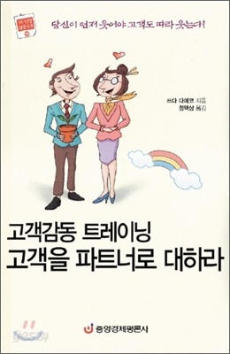 고객감동 트레이닝 고객을 파트너로 대하라