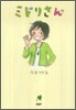 ミドリさん