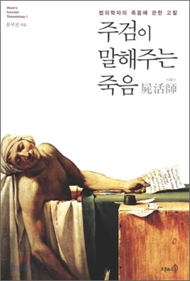 주검이 말해주는 죽음 시활사