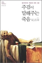 주검이 말해주는 죽음 시활사