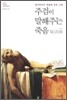 주검이 말해주는 죽음 시활사