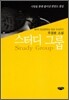 스터디 그룹