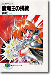 スレイヤ-ズ(7)魔龍王(ガ-ヴ)の挑戰