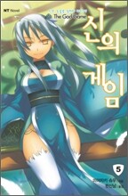신의 게임 5