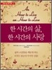 한 시간의 삶, 한 시간의 사랑