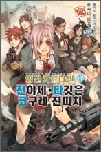 영건 카르나발 8