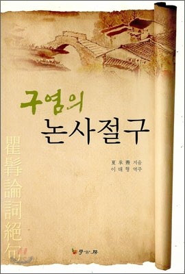 구염의 논사절구