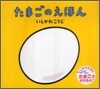 たまごのえほん