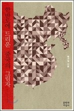 한반도에 드리운 중국의 그림자