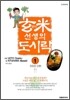 현미선생의 도시락 1
