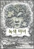 녹색 마녀