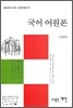 국어 어원론