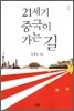 21세기 중국이 가는 길