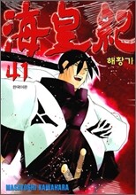 해황기 41