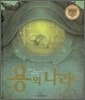 용의 나라