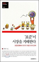 '표준'이 시장을 지배한다