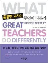 훌륭한 교사는 무엇이 다른가