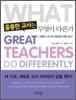훌륭한 교사는 무엇이 다른가