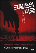 크림슨의 미궁