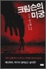 크림슨의 미궁