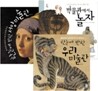 한눈에 반한 우리 미술관/서양 미술관,박물관에서 놀자 세트