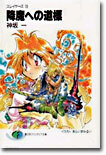 スレイヤ-ズ(13)降魔への道標