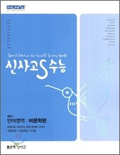 신사고 S 수능 언어영역 비문학편 (2010년)