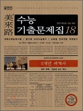 미래로 수능기출문제집 18 5개년 세계사 (2010년)