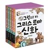 그림으로 보는 그리스 로마신화 1~5 세트(전5권)