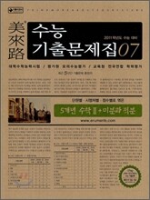미래로 수능기출문제집 07 5개년 수학 2 + 미분과 적분 (2010년)