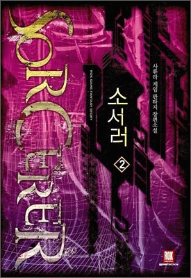 소서러 2