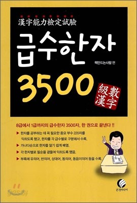 급수한자 3500