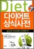 다이어트 상식사전