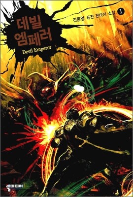 데빌 엠페러 1