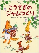 こうさぎのジャムつくり